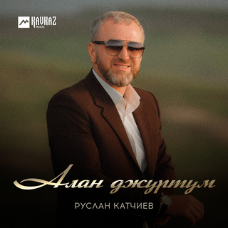 Алан джуртум