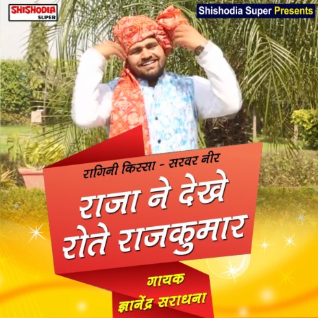 Raja ne dekhe rote rajkumar (Haryanvi)