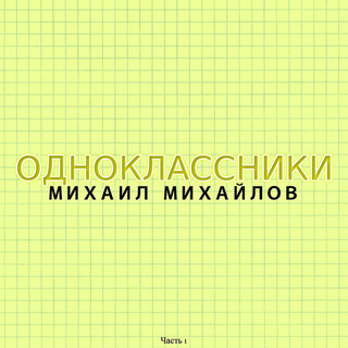 Одноклассники, Часть 1