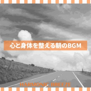 心と身体を整える朝のbgm