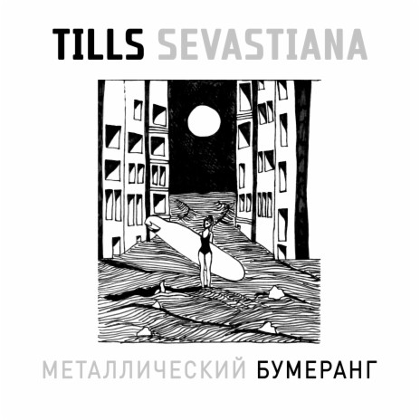 Металлический бумеранг ft. Sevastiana