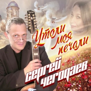 Утоли, моя, печали