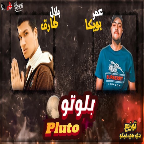 بلوتو | Boomplay Music