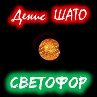 Светофор