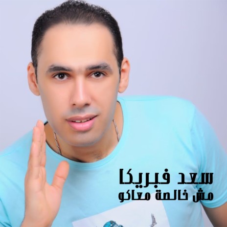 مش خالصة معاكو | Boomplay Music