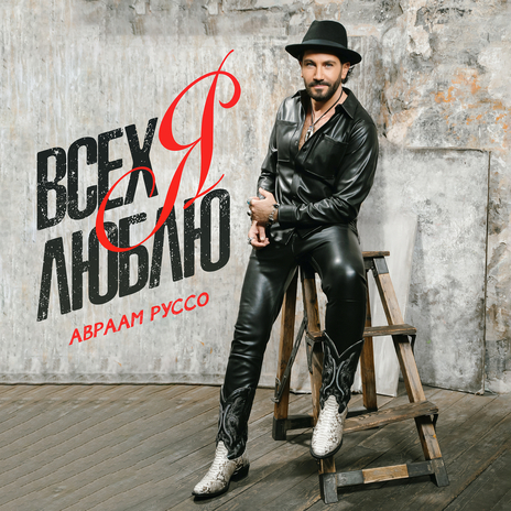 Всех я люблю | Boomplay Music