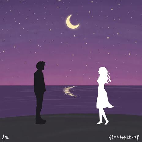 My last first love (feat. Kim Ju Hee) | Boomplay Music