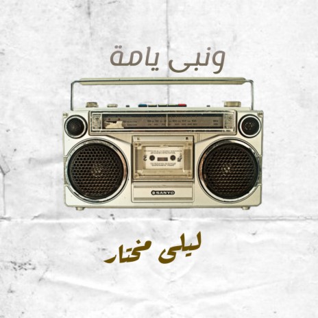 ونبى يامة | Boomplay Music