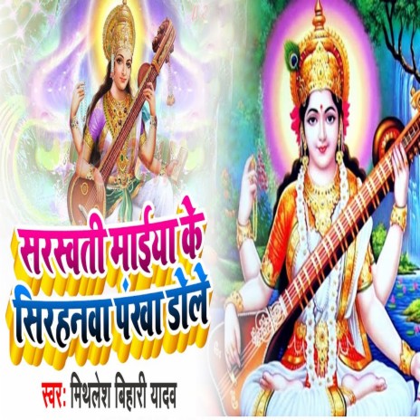 Sarswati Maiya Ke Sirhnwa Pankha Dole (Khortha) | Boomplay Music