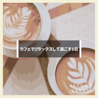 カフェでリラックスして過ごす1日