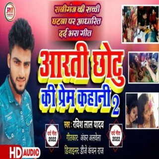 Aarti Chotu Ki Prem Kahani 2