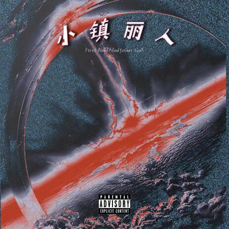 小镇丽人 ft. Ross罗师 | Boomplay Music