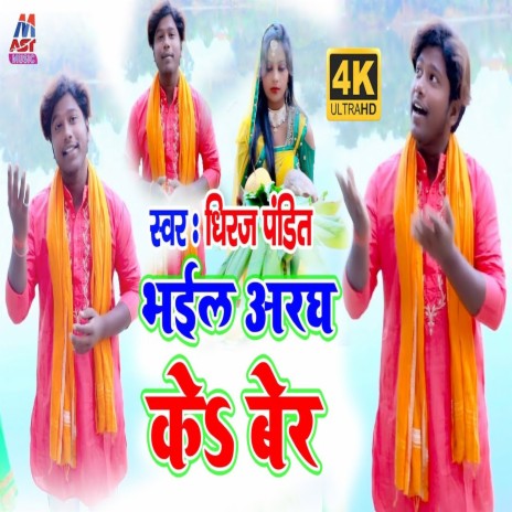 Bhail Aragha Ke Ber (Bhojpuri) | Boomplay Music