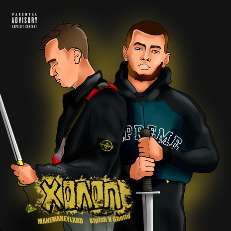 Холоп ft. MANEMXNEYLXRD | Boomplay Music