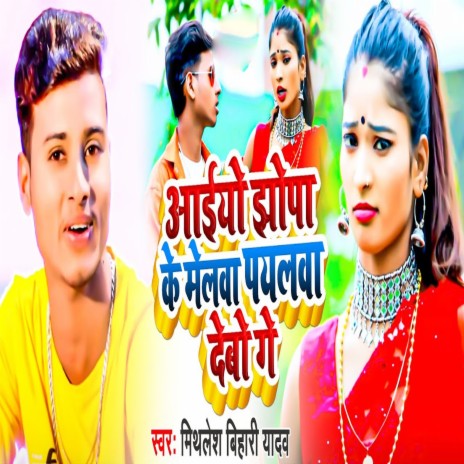 Aaiyo Jhhopa Ke Melwa Paylwa Debo Ge (Khortha) | Boomplay Music