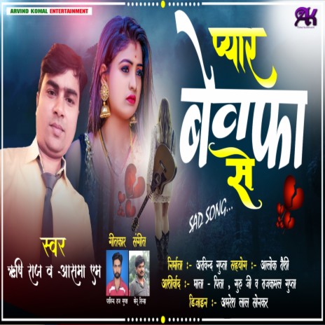 Pyar Bewafa Se (Bhojpuri) ft. Aasama M | Boomplay Music