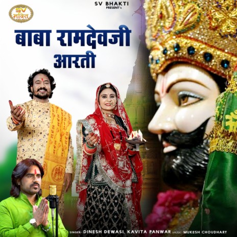 Baba Ramdevji Aarti ft. Kavita Panwar | Boomplay Music