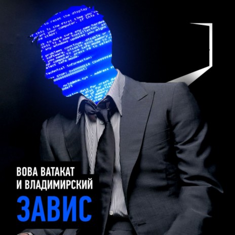 Завис ft. Владимирский | Boomplay Music