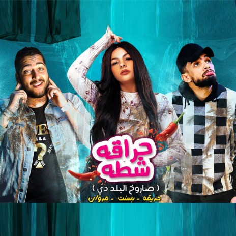 حراقه شطه | Boomplay Music