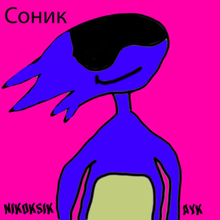 Соник