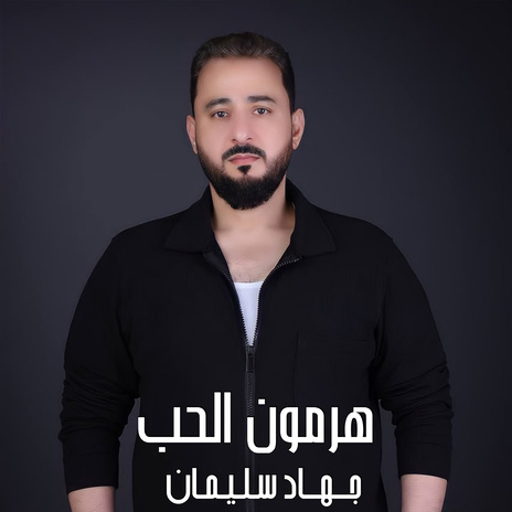 هرمون الحب | Boomplay Music