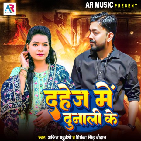 Dahej Me Dunali Ke ft. Priyanka Singh Chauhan | Boomplay Music