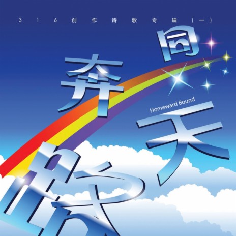 同奔天路 Homeward Bound | Boomplay Music