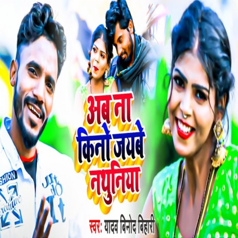 Ab Na Kino Jaybe Nathuniya (Khortha)