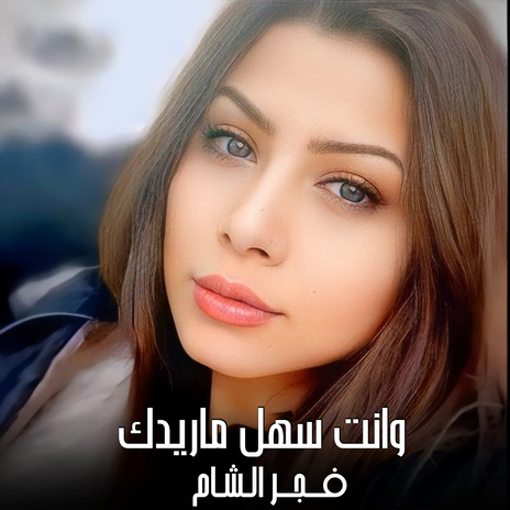 وانته سهل ماريدك | Boomplay Music