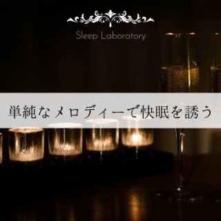 単純なメロディーで快眠を誘う