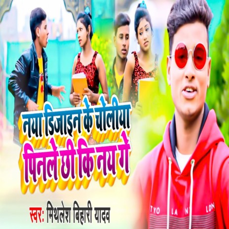 Naya Design Ke Choliya Pinle Chhi Ki Nay Ge (Khortha) | Boomplay Music