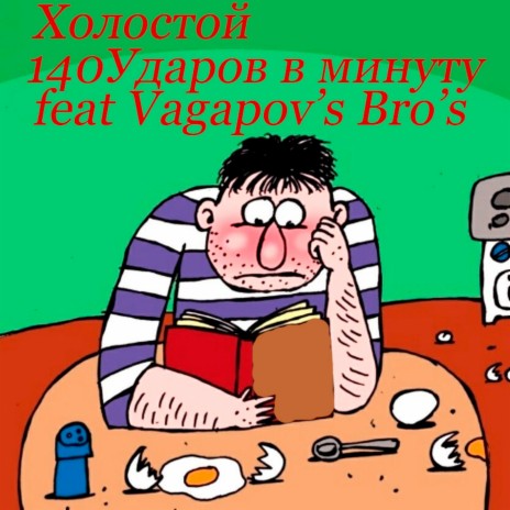 Холостой ft. Vagapov's Bro's | Boomplay Music