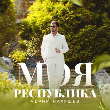 Черим Нахушев Республика Моя Lyrics | Boomplay