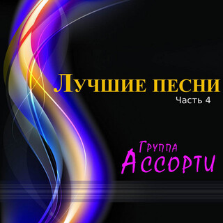 Лучшие песни Часть 4