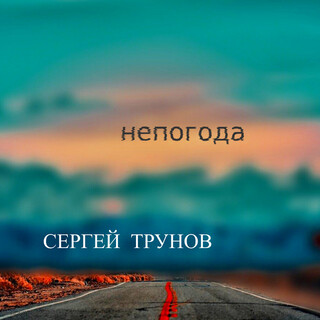 Непогода