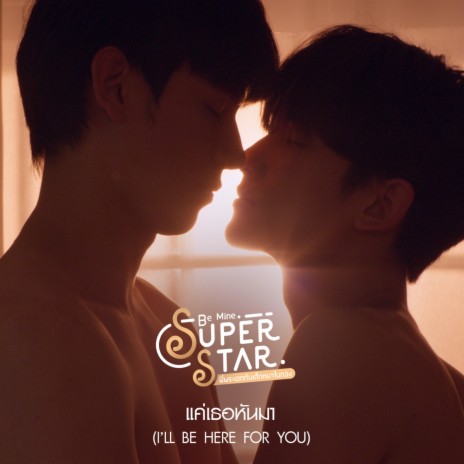 แค่เธอหันมา (I’ll be here for you) (From Be Mine. Superstar) | Boomplay Music