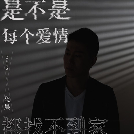 是不是每个爱情都找不到家 | Boomplay Music