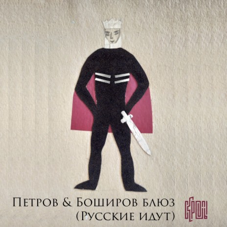 Петров и Боширов блюз (Русские идут) | Boomplay Music