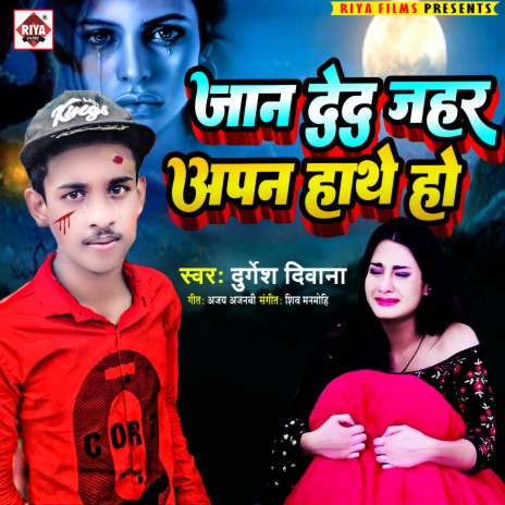 Jaan Ded Jeher Apan Hathe Ho (Bhojpuri) | Boomplay Music