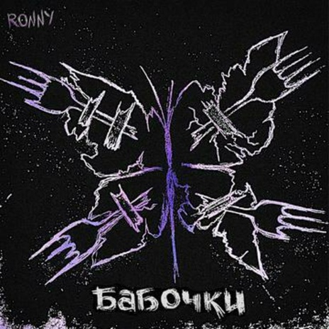 Бабочки | Boomplay Music