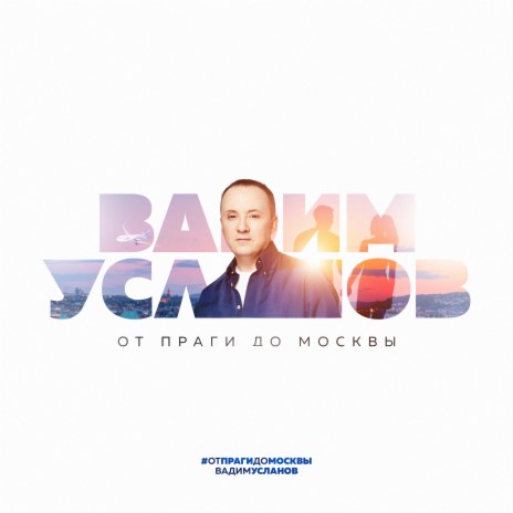 От Праги до Москвы (Авторская версия) | Boomplay Music