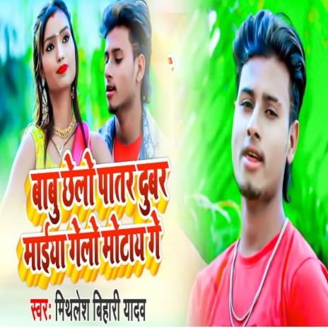Babu Chhelo Patar Dubar Maiya Gelo Motaya Ge (Khortha) | Boomplay Music