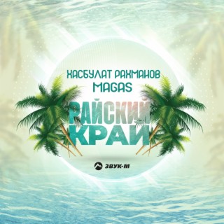 Райский край