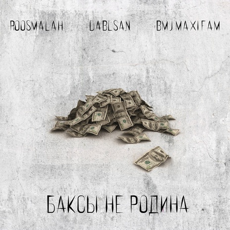 Баксы не родина ft. dablsan, BMj & MAXIFAM | Boomplay Music