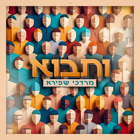 ותבוא | Boomplay Music