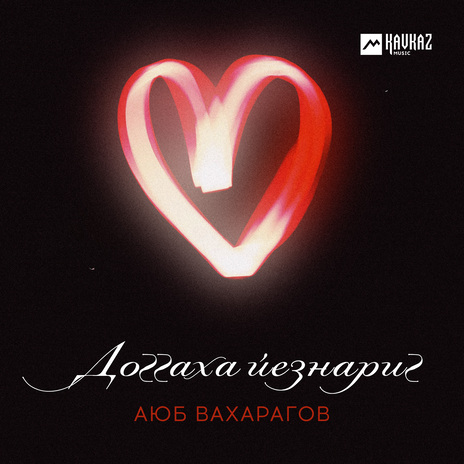 Доггаха йезнариг | Boomplay Music