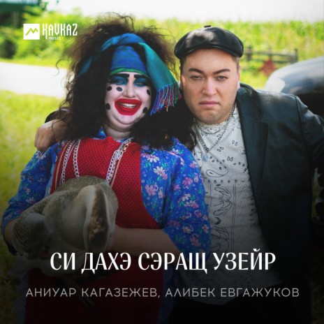 Си дахэ сэращ узейр ft. Алибек Евгажуков | Boomplay Music