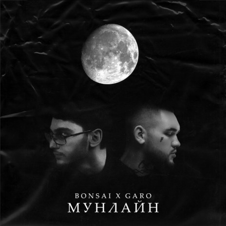 Мунлайн ft. GARO | Boomplay Music