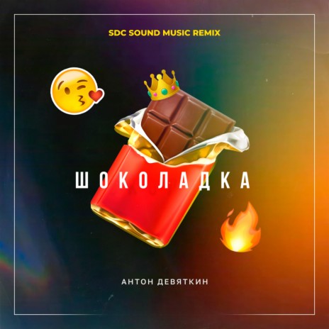 Шоколадка (SDC SOUND MUSIC Remix) | Boomplay Music