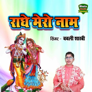 Radhe Mero Naam